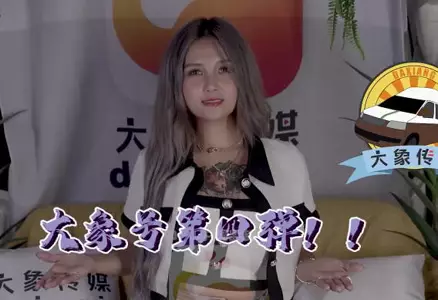 The fourth episode of Daxiang Media's Elephant - Meng Ruoyu