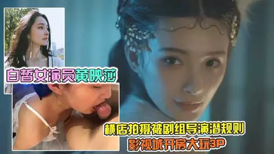 Fair-skinned actress Huang Yingsha was filmed in Hengdian and was secretly exploited by the director of the crew to play 3p1 in the movie city