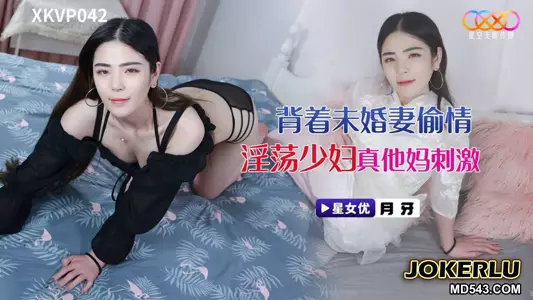 XKVP042 Yueya cheated on his fiancée with a slutty young woman. It was really exciting. Starry Sky Unlimited Media
