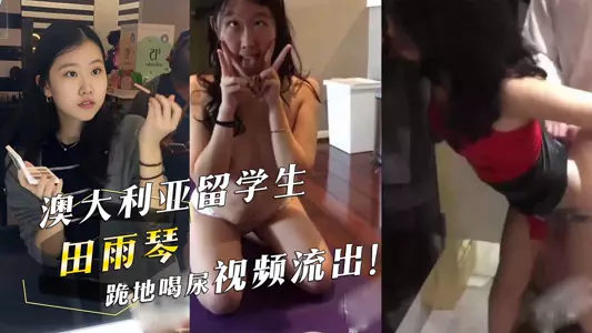 Video of Australian student Tian Yuqin kneeling down and drinking urine leaked!