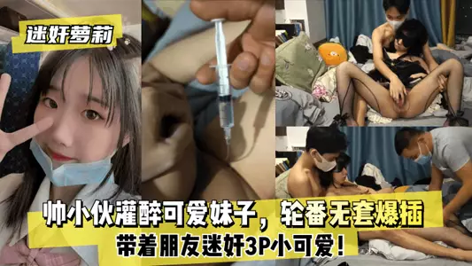 [Drug rape loli] A handsome guy gets a cute girl drunk, and then takes his friends to rape the cute girl 3P! They take turns to fuck her without a condom! !