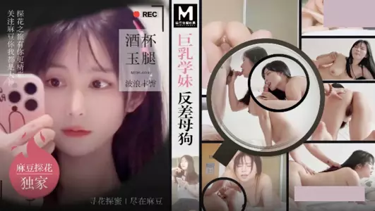 Madou Media Films・MTH-0108・Big breast school girl contrast bitch・Wine glass beautiful jade wavy buttocks