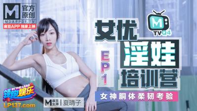 Domestic Madou AV Extra Slutty Actress Training Camp EP1 The goddess's body flexibility tests Xia Qingzi