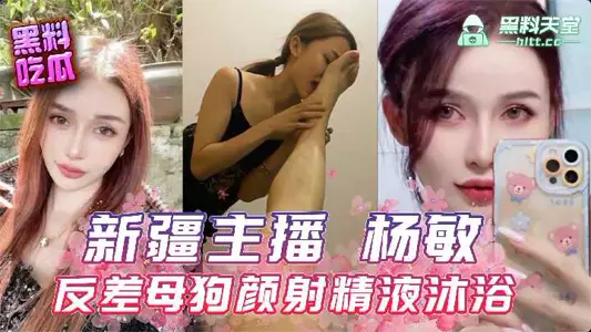 Xinjiang anchor Yang Min contrast bitch facial cumshot bath