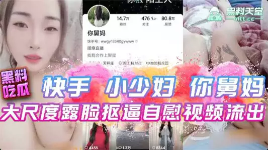 Kuaishou young lady your aunt shows her face and masturbates in a large scale video