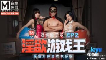Domestic Madou AV Extra Lust Game King EP2 Program Passionate Dice Music Lustful Goddess Blowing Biting Licking Xia Qingzi Xia Yuxin