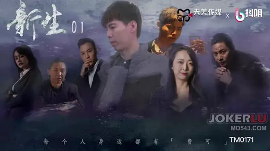 TM0171 Newborn EP01 Tianmei Media x Douyin