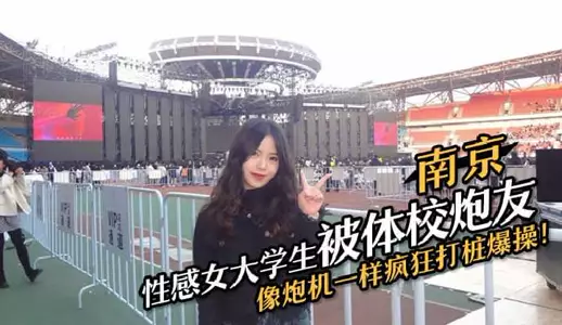 Sexy female college student in Nanjing is fucked like a fucking machine by her sports school friend