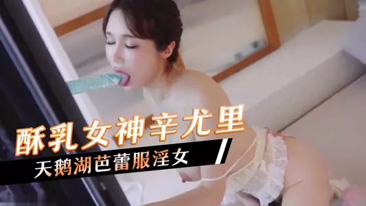 Soft breast goddess Xin Yuri, Swan Lake ballet costume slut