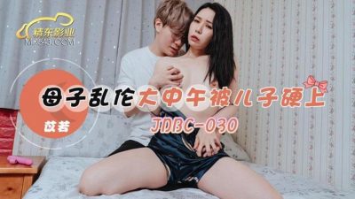 Jingdong Films・JDBC030・Yi Ruo・Mother and son incest, son fucked hard in the middle of the day