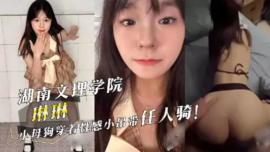 Hunan University of Arts and Sciences Linlin little bitch wearing sexy little sling for people to ride