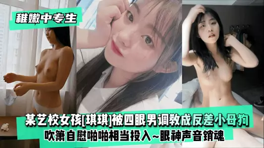 [Young technical secondary school student] A girl from an art school [Qiqi] was slowly trained by a four-eyed man to become a contrasting little bitch~ Blowing the flute and masturbating and having sex are quite devoted~ Eyes and voice are ecstasy