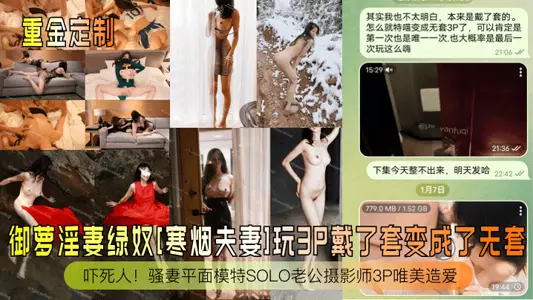 [Customized with a lot of money] Yu Luo's slutty wife cuckold [Han Yan couple] played 3P with a condom and turned it into no condom! Scary! Hot wife flat model SOLO husband photographer 3P beautiful love