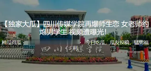 Exclusive news! Sichuan Media College once again broke out about a teacher-student relationship, a female teacher hooked up with a male student and the video was exposed!