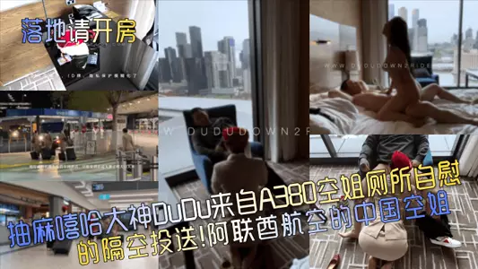 [Please book a room upon landing] The great hip-hop master DuDu sent a message from the A380 stewardess masturbating in the toilet! The Chinese stewardess of Emirates Airlines!
