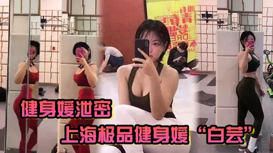 [Fitness girl leaks] Shanghai's top fitness girl 