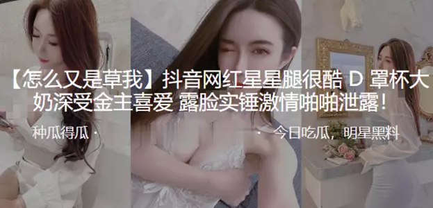 Douyin internet celebrity Xing Xing has cool legs and big D-cup boobs, and is loved by sponsors. Her face is exposed and her passionate sex scene is leaked!