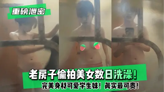 [Heavy Leak] The old house secretly photographed beautiful women taking baths for several days! Perfect body cute student sister! Real is the most valuable!