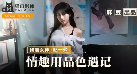 【Zhao Yiman】Personal hobby of the boss lady of the sex toy Seyuji