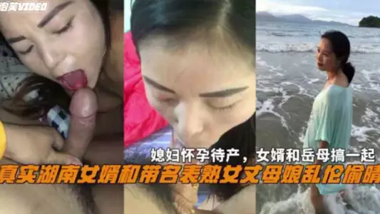 Hunan son-in-law and mother-in-law incest affair wife pregnant and mother-in-law