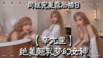 [Xin Yuri] The beautiful and dreamy goddess with beautiful breasts shows her face in the same frame and inserts her vagina_Doggy style with a wooden barrel and fucking hard