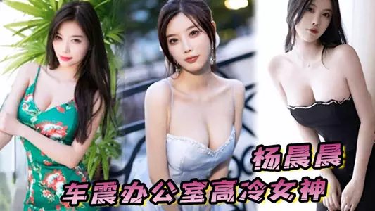 [Yang Chenchen] A cool goddess in the office, who usually looks like she doesn't want anyone to come near her, is more slutty than anyone else when it comes to fucking