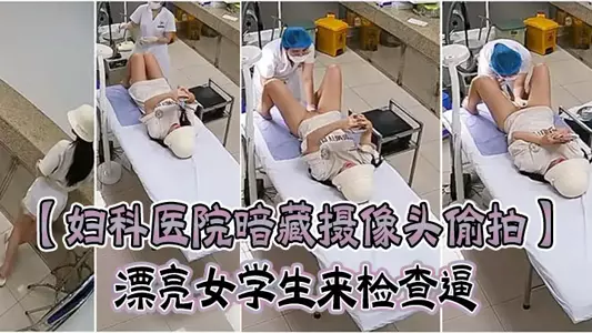[Hidden camera in gynecological hospital] Beautiful female student came to check her pussy, she was very shy and clamped her legs tightly to avoid being seen. She only let the female doctor see her when she came