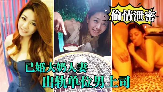 [Secrets of affair leaked] A married big-breasted wife has a different flavor and cheats on her male boss at work_showing her face and blowing skills throughout the whole process, with a protruding front and a curved back, making love in various positions on the bed, full of passion