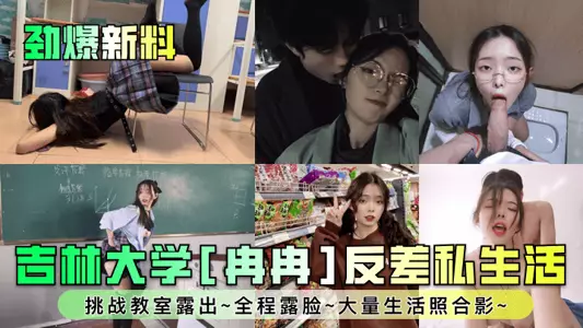 [Hot new information] Jilin University [Ran Ran] has a contrasting private life~challenges exposure in the classroom~shows his face throughout~lots of life photos and group photos~!