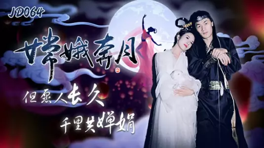 Jingdong Pictures - Chang'e flies to the moon, wishing we can live long and enjoy the beauty of the moon together even though we are thousands miles apart.