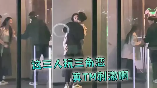 These three people are playing a love triangle, it's so exciting