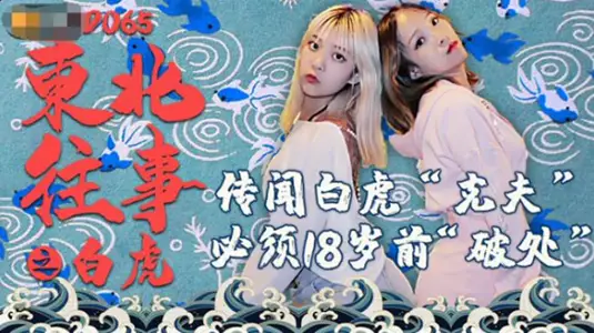 Jingdong Films - Northeastern Past: White Tiger.