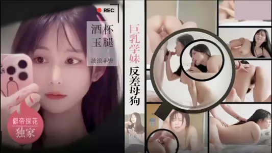 [Pedi Tanhua] Hotel hookup celebrity temperament big breasts school girl contrast bitch wine glass beautiful jade wave plump buttocks bun tender pussy very resistant to grass