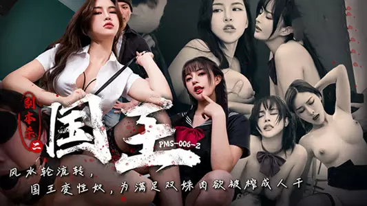[Tang Yufei & Ai Xi] Script Killing 2: The King_The King's Transformation Slave Was Drained into a Human Body to Satisfy the Lusts of the Two Beauties