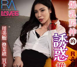 RAS-0307 The seductive salesmanship of using beautiful vagina to exchange for sales with huge breasts