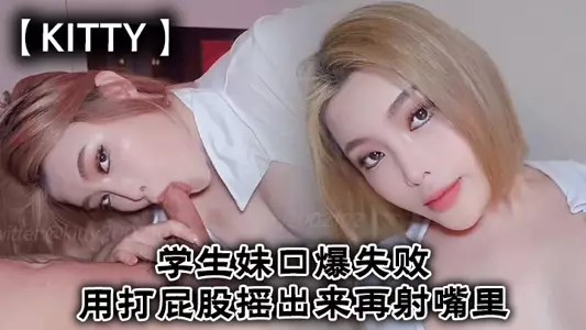 【Kitty】Schoolgirl fails to blowjob, spanks her butt and shakes it out before cumming in her mouth