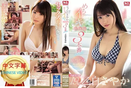 SSNI-813C 19-year-old Otoshira Sayako Super Climax! First Experience 3 SP