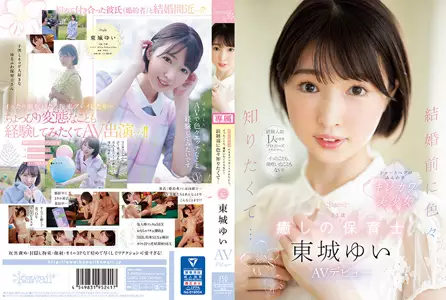 I was proposed to when I had 1 experience, and there was nothing to say about squirting! I want to know a lot before getting married... 23-year-old healing nursery teacher Yukiko Tojo AV debut Tojo Yui.