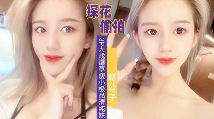 Tanhua secretly filmed, 3p battle and fucked the skinny and pure girl