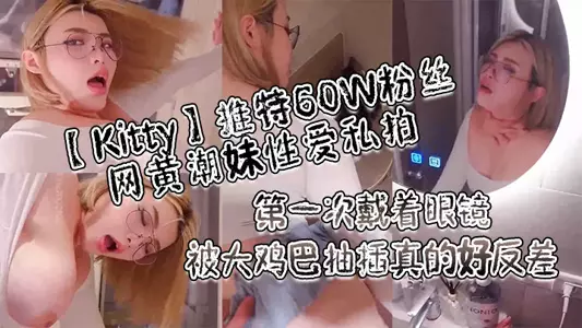 [Kitty] Twitter 60W fans Huang Chaomei sex private photo shoot_The first time I wore glasses and was fucked by a big cock, it was really a good contrast