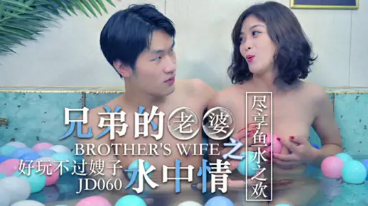 Jingdong Films - Brothers' Wife: Enjoy the love and pleasure in the water.