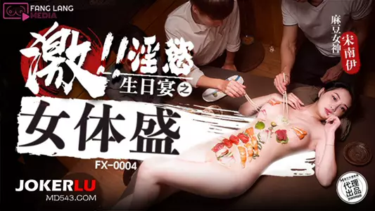 [Song Nanyi] Lustful birthday party of female body