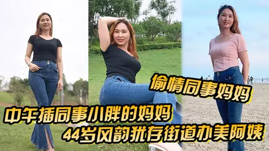[Cheating with colleague's mother] At noon, I fucked my colleague's chubby mother, a 44-year-old street office beauty, with a big ass and a high ass, and she was a father to my colleague
