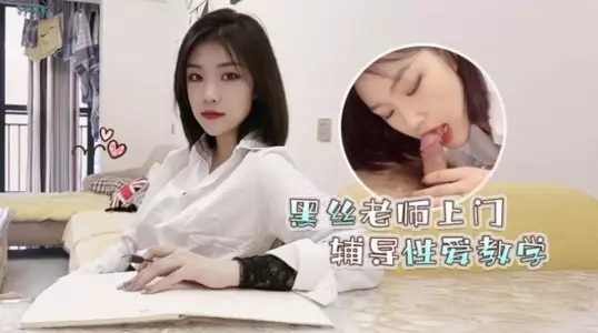 [Feifei] Failed the college entrance examination_Black silk beauty teacher comes to tutor and teach sex education