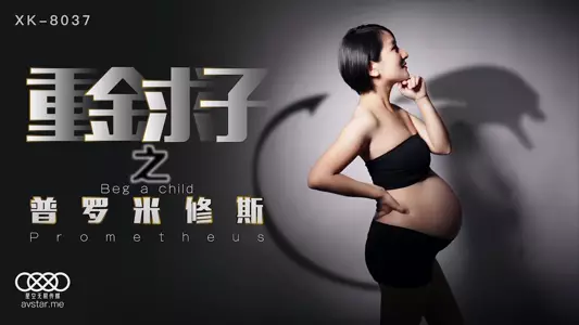 [Xiao Fang] Prometheus, who paid a huge sum of money to have a child