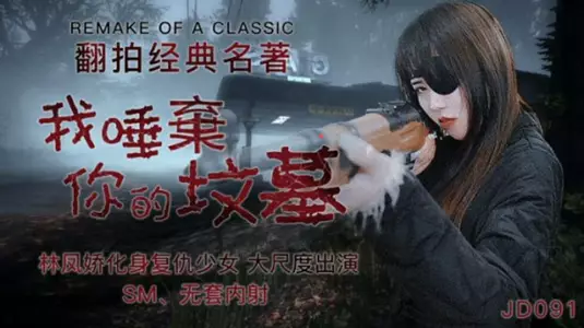 Jingdong Pictures-I Spit on Your Grave-Lin Fengjiao.