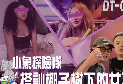 Elephant Media・Little Elephant Expedition Team Thailand straight into the development of women from all over the world lingering on the streets at night