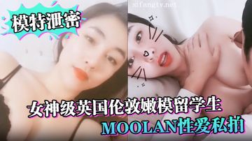 [Model Leak] Goddess-level British London young model student Moolan's private sex photos leaked_being carried by her foreign boyfriend_beautiful breasts moaning
