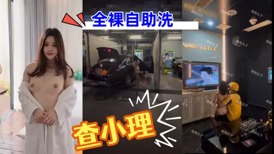 [查小理] Heavy nuclear bomb_Bitch with good looks_Peach balls_Masturbating in a taxi_Seduce the delivery man_Self-service car wash with full nudity