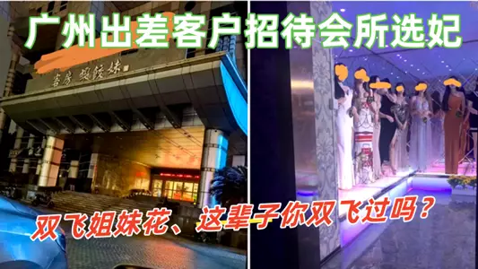 [Selected Concubines for Guangzhou Business Travel Clients Reception] Have you ever been to a double-flying sister in your life? Then come in and take a look. The sign of this club is very exaggerated.